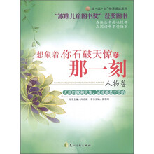 读·品·悟快乐阅读系列：想象着，你石破天惊的那一刻（人物卷）