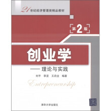 21世纪经济管理类精品教材·创业学:理论与实践(第2版)