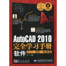 AutoCAD 2010完全学习手册软件入门·进阶·精通篇（DVD光盘1张）
