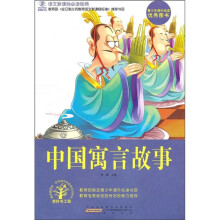 语文新课标必读经典：中国寓言故事