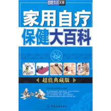 家用自疗保健大百科