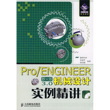 Pro/ENGINEER野火版3.0机械设计实例精讲