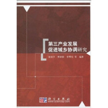 第三产业发展促进城乡协调研究