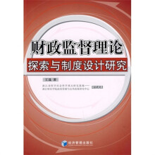 财政监督理论探索与制度设计研究