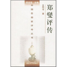 郑燮评传