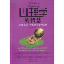 让你受益一生的88个心理策略：心理学的智慧