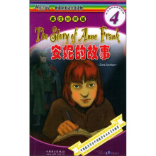 阅读空间·新课标英语分级读物(第4级):安妮的故事