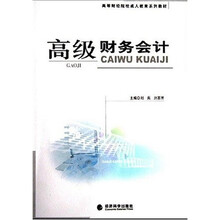 高等财经院鹇成人教育系列教材:高级财务会计