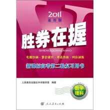 2011通用版·胜券在握:新课标高考第二轮复习用书(数学理科)