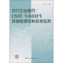 现代企业推行ISO 14001环境管理体系标准实务