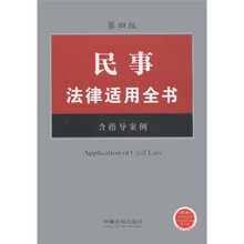 民事法律适用全书(2)(含指导案例)(第4版)
