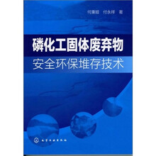 磷化工固体废弃物安全环保堆存技术