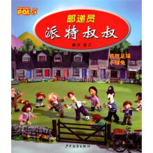 邮递员派特叔叔5:疯狂足球小绿兔