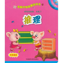 全脑开发故事游戏书:驴先生的家,太乱了(4-5岁推理)