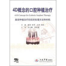 4D概念的口腔种植治疗：美容种植治疗的组织处理方法和时机