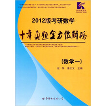 十年真题全方位解码:2012版考研数学(数学1)
