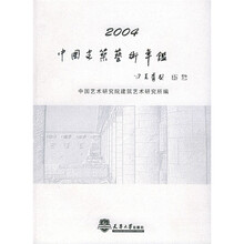 2004中国建筑艺术年鉴