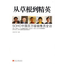 从草根到精英:SOHO中国百万级销售员全访