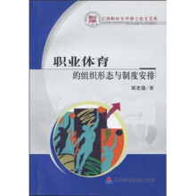 职业体育的组织形态与制度安排