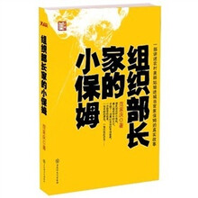 组织部长家的小保姆