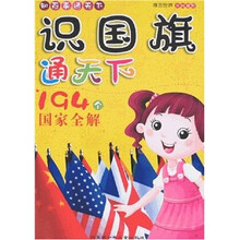 识国旗通天下：194个国家全解
