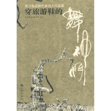 穿旅游鞋的舞神们：第三条道路代表诗人作品集