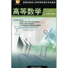 全国各类成人高等学校招生考试教材:高等数学2(专科升本科)