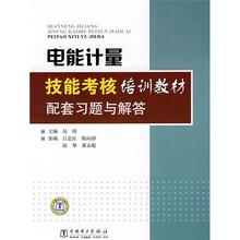 电能计量技能考核培训教材配套习题与解答