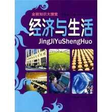 全新知识大搜索：经济与生活