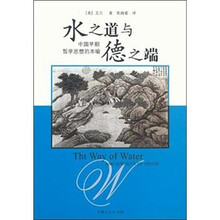 水之道与德之端