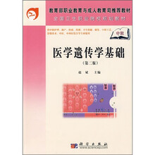 院校规划教材·教育部职教与成人教育司推荐教材·全国卫生职业院校规划教材:医学遗传学基础(第2版)