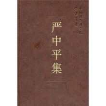 严中平集