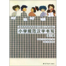 小学规范汉字书写：第10册