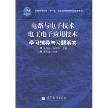普通高等教育“十一五”国家级规划教材配套参考书：电路与电子技术、电工电子应用技术学习辅导与习题解答