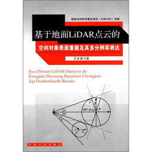 基于地面LiDAR点云的空间对象表面重建及其多分辨率表达