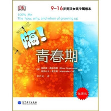 嗨!青春期:9-16岁男孩女孩专属读本(炫图版)