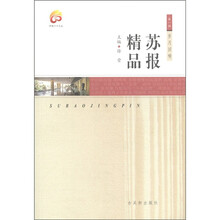 苏报六十文丛（第1辑）·岁月回响：苏报精品