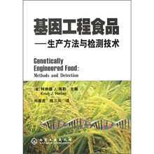 基因工程食品：生产方法与检测技术
