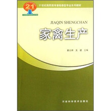 21世纪高职高专畜牧兽医专业系列教材：家禽生产