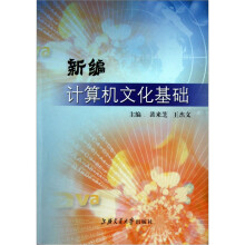 新编计算机文化基础