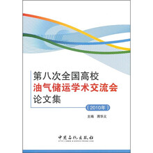 第八次全国高校油气储运学校交流会论文集