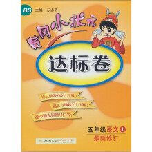 黄冈小状元达标卷:5年级语文(上)(北京师大版)(最新修订)