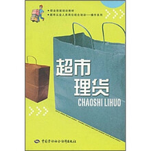 职业技能培训教材·超市从业人员岗位组合培训操作系列：超市理货