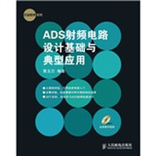 行业软件系列:ADS射频电路设计基础与典型应用(附光盘1张)