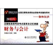 2011年注册税务师考试考点荟萃及记忆锦囊：财务与会计（全国注册税务师执业资格考试辅导用书）