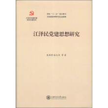 江泽民专题思想研究专著系列：江泽民党建思想研究