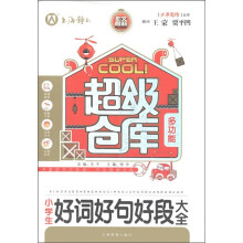 超级仓库·少年写作丛书：小学生好词好句好段大全