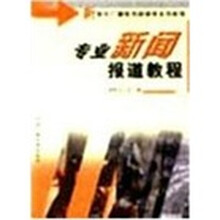 新世纪广播电视新闻学系列教程：专业新闻报道教程