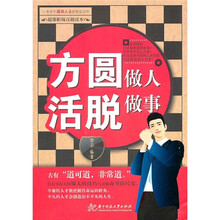 方圆做人 活脱做事