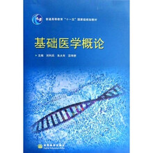 普通高等教育“十一五”国家级规划教材：基础医学概论